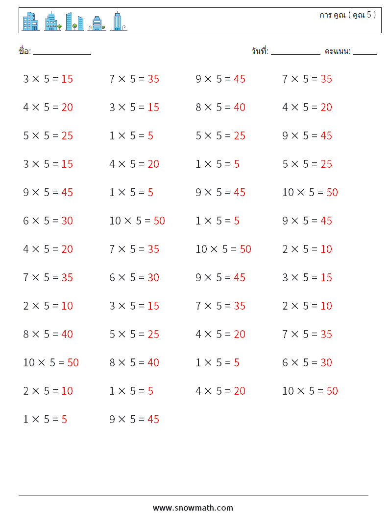 (50) การ คูณ ( คูณ 5 ) ใบงานคณิตศาสตร์ 7 คำถาม คำตอบ