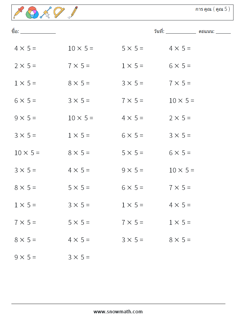 (50) การ คูณ ( คูณ 5 ) ใบงานคณิตศาสตร์ 9