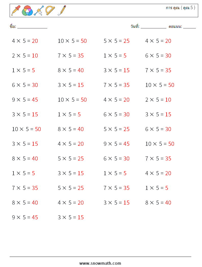 (50) การ คูณ ( คูณ 5 ) ใบงานคณิตศาสตร์ 9 คำถาม คำตอบ