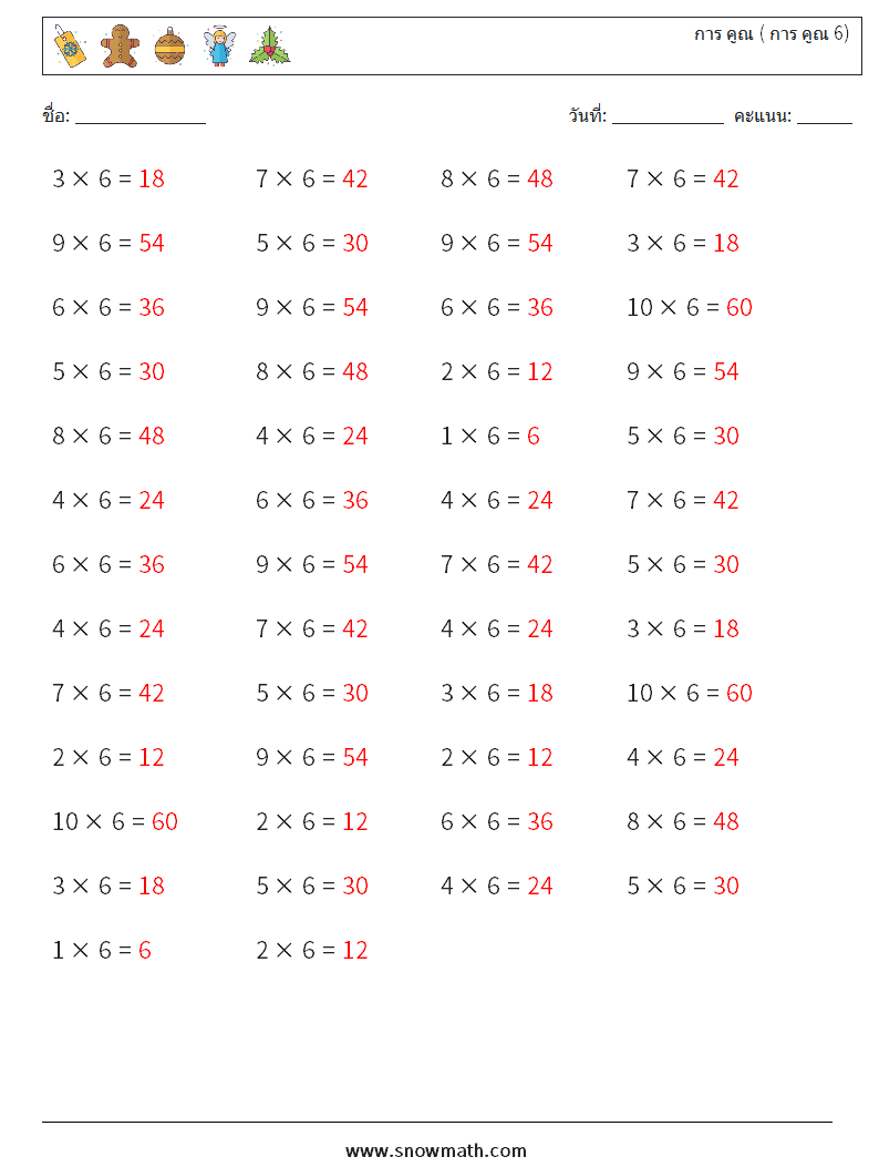 (50) การ คูณ ( การ คูณ 6) ใบงานคณิตศาสตร์ 1 คำถาม คำตอบ