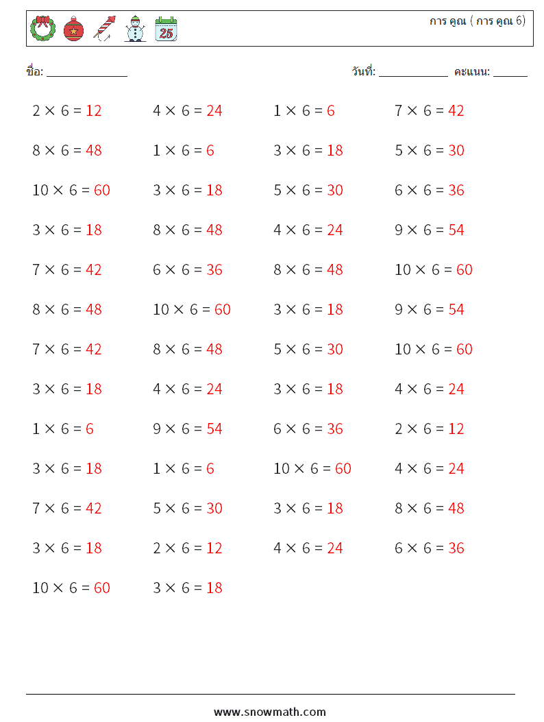 (50) การ คูณ ( การ คูณ 6) ใบงานคณิตศาสตร์ 6 คำถาม คำตอบ