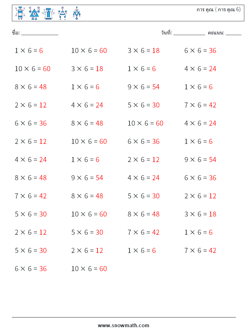 (50) การ คูณ ( การ คูณ 6) ใบงานคณิตศาสตร์ 8 คำถาม คำตอบ