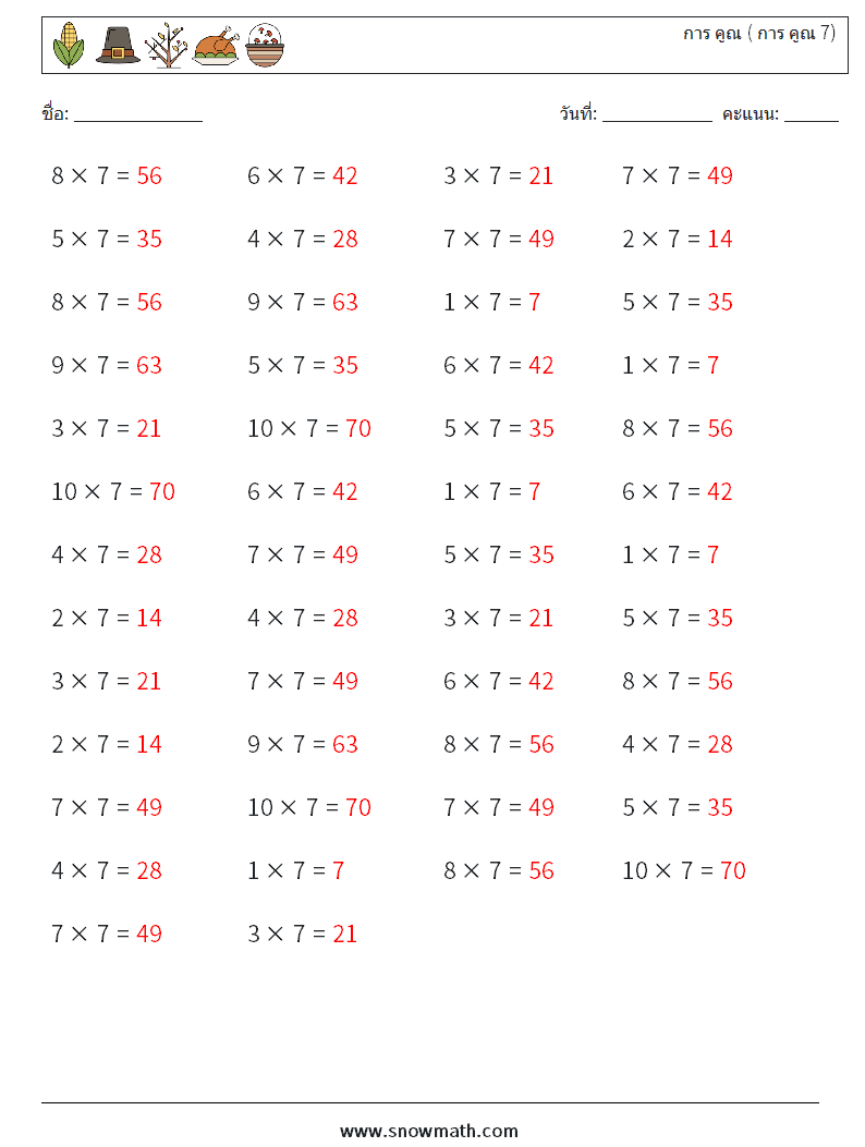 (50) การ คูณ ( การ คูณ 7) ใบงานคณิตศาสตร์ 2 คำถาม คำตอบ