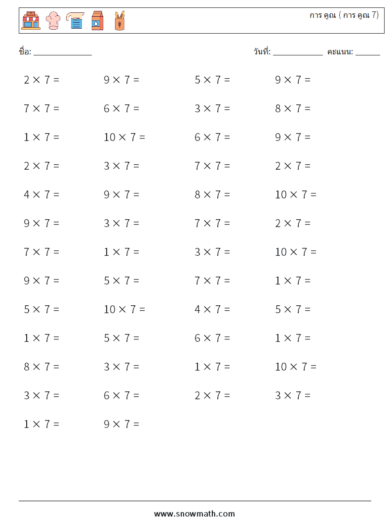 (50) การ คูณ ( การ คูณ 7) ใบงานคณิตศาสตร์ 7