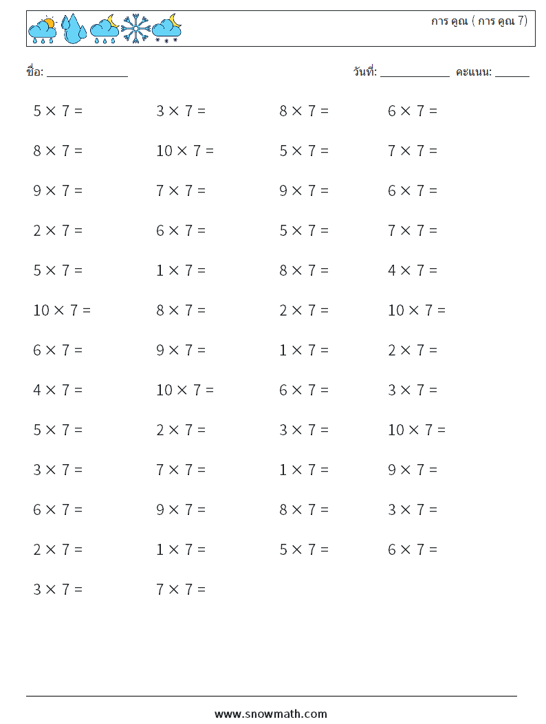 (50) การ คูณ ( การ คูณ 7) ใบงานคณิตศาสตร์ 8