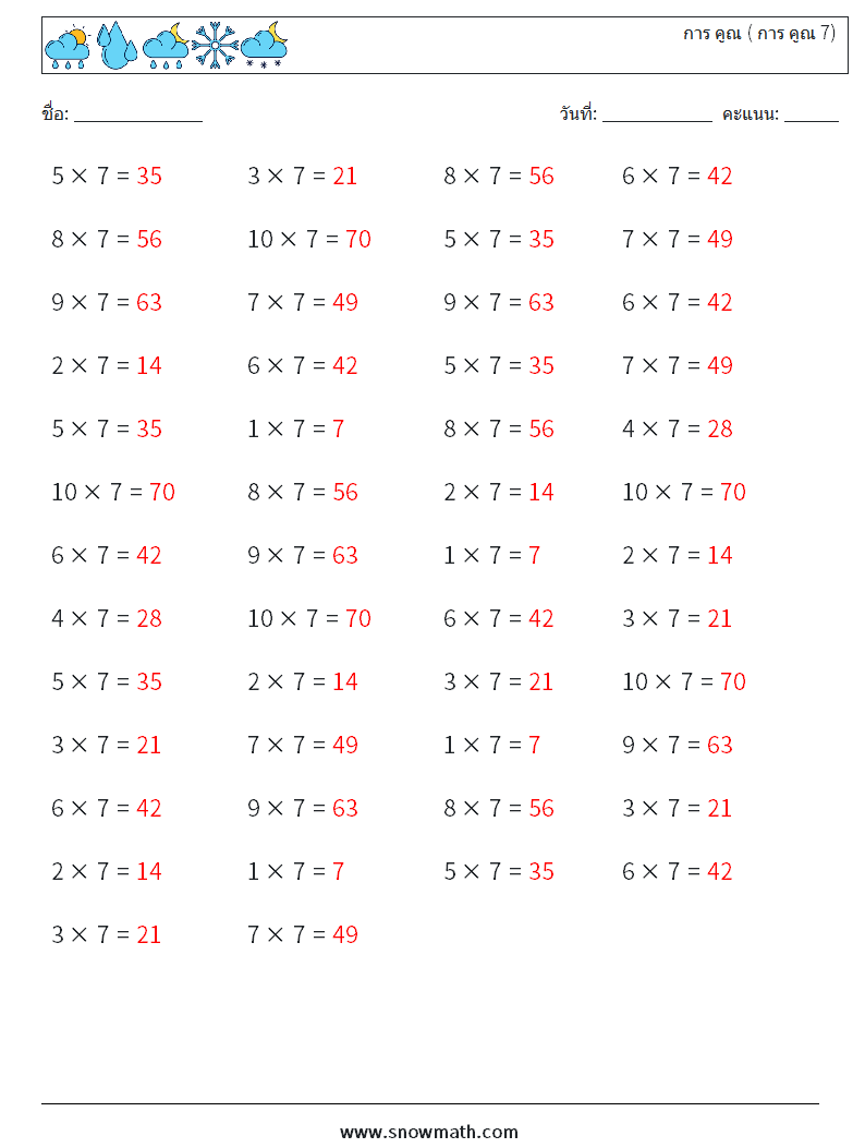 (50) การ คูณ ( การ คูณ 7) ใบงานคณิตศาสตร์ 8 คำถาม คำตอบ