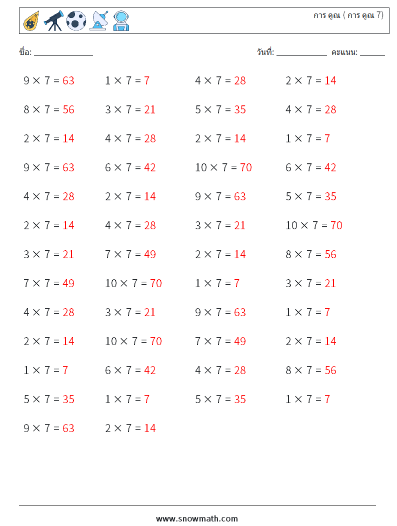 (50) การ คูณ ( การ คูณ 7) ใบงานคณิตศาสตร์ 9 คำถาม คำตอบ