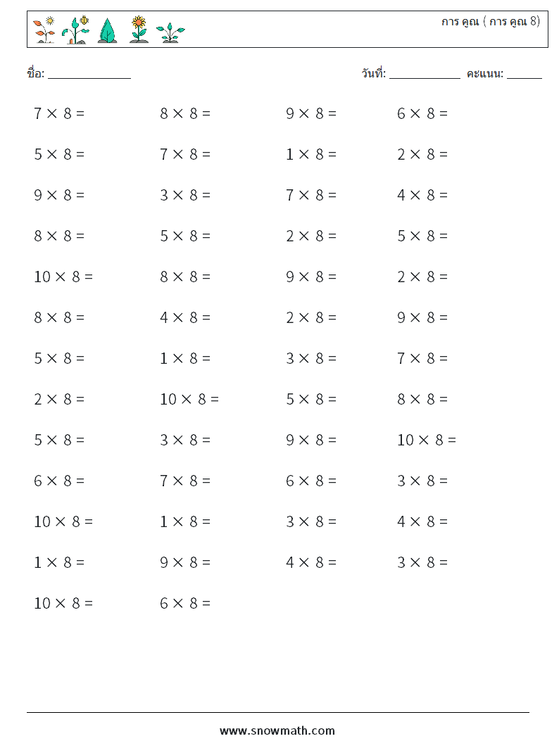 (50) การ คูณ ( การ คูณ 8) ใบงานคณิตศาสตร์ 2