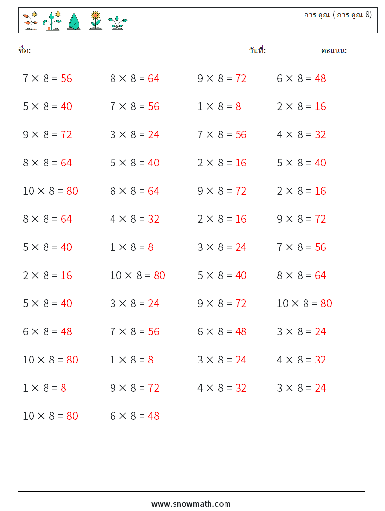 (50) การ คูณ ( การ คูณ 8) ใบงานคณิตศาสตร์ 2 คำถาม คำตอบ