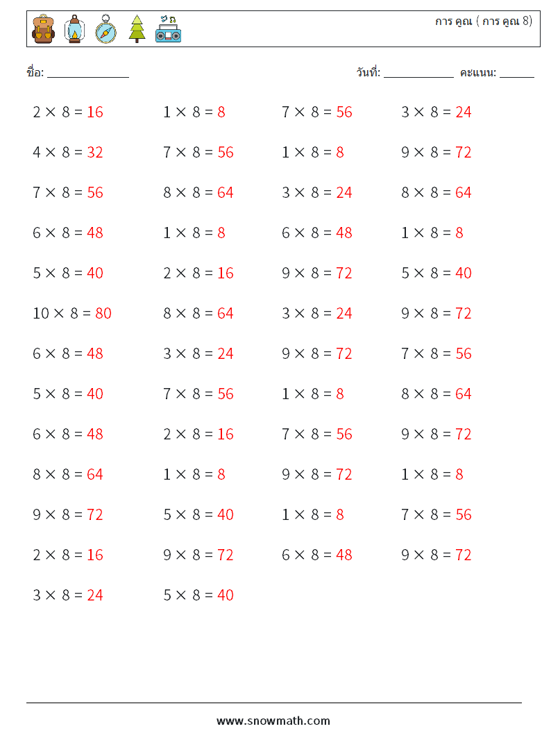 (50) การ คูณ ( การ คูณ 8) ใบงานคณิตศาสตร์ 3 คำถาม คำตอบ