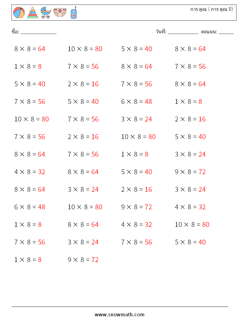 (50) การ คูณ ( การ คูณ 8) ใบงานคณิตศาสตร์ 4 คำถาม คำตอบ