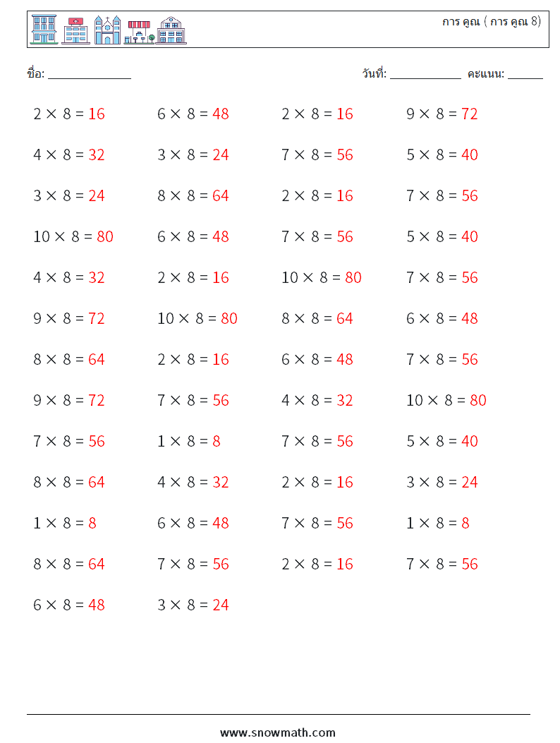 (50) การ คูณ ( การ คูณ 8) ใบงานคณิตศาสตร์ 5 คำถาม คำตอบ