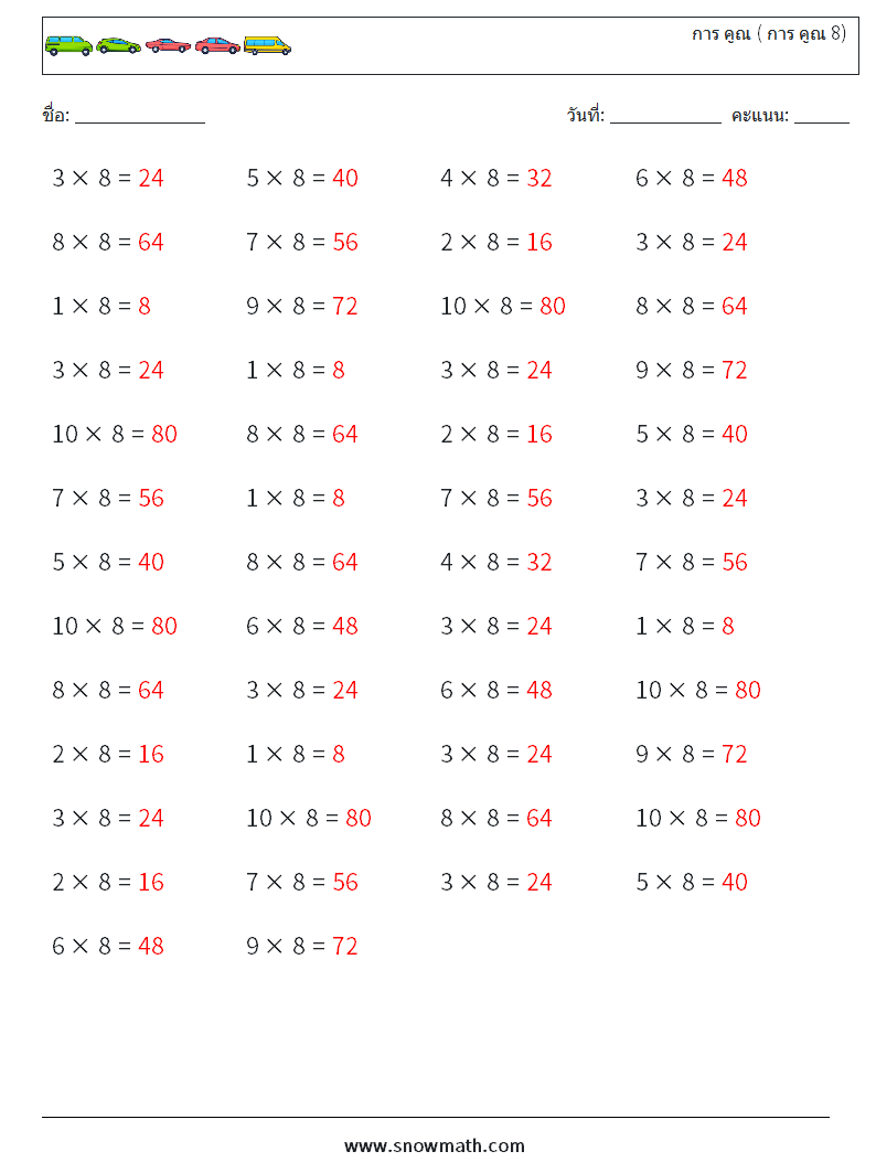 (50) การ คูณ ( การ คูณ 8) ใบงานคณิตศาสตร์ 7 คำถาม คำตอบ