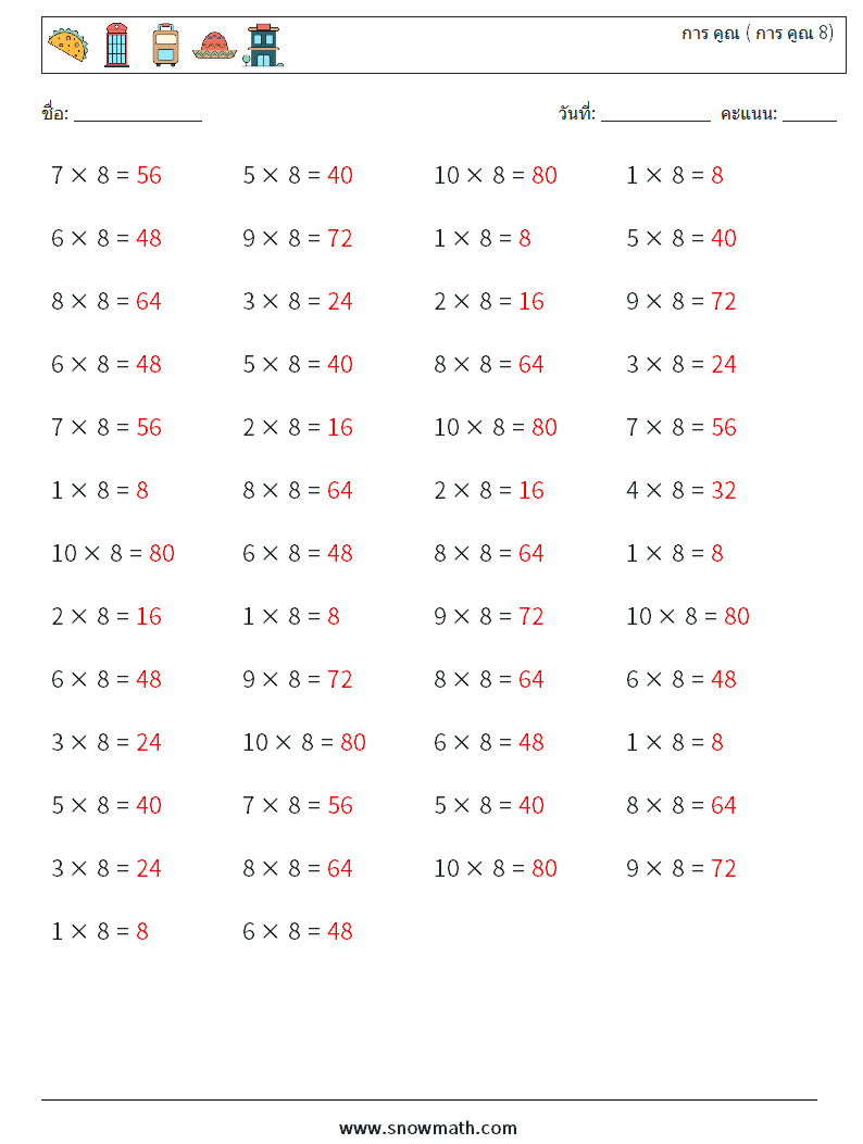 (50) การ คูณ ( การ คูณ 8) ใบงานคณิตศาสตร์ 8 คำถาม คำตอบ