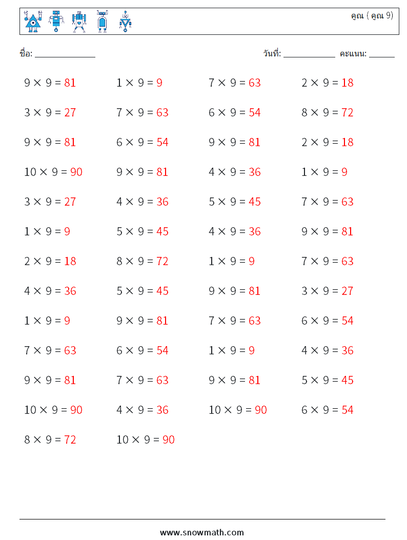 (50) คูณ ( คูณ 9) ใบงานคณิตศาสตร์ 7 คำถาม คำตอบ