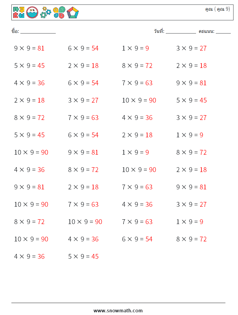 (50) คูณ ( คูณ 9) ใบงานคณิตศาสตร์ 9 คำถาม คำตอบ