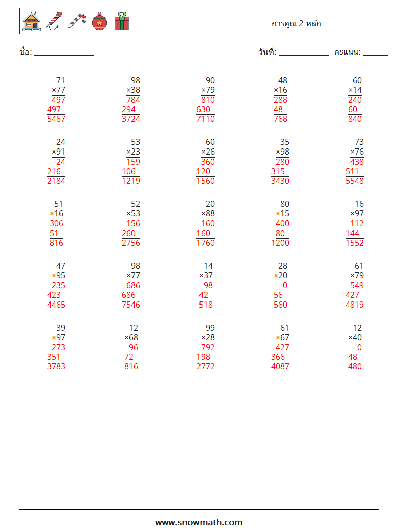 (25) การคูณ 2 หลัก ใบงานคณิตศาสตร์ 10 คำถาม คำตอบ