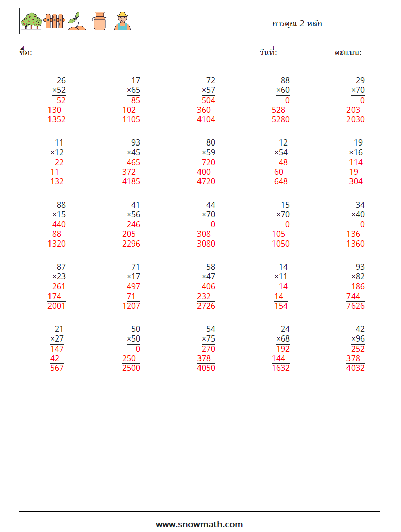 (25) การคูณ 2 หลัก ใบงานคณิตศาสตร์ 2 คำถาม คำตอบ