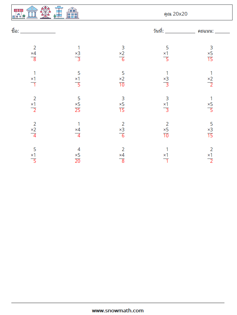 (25) คูณ 20x20 ใบงานคณิตศาสตร์ 13 คำถาม คำตอบ