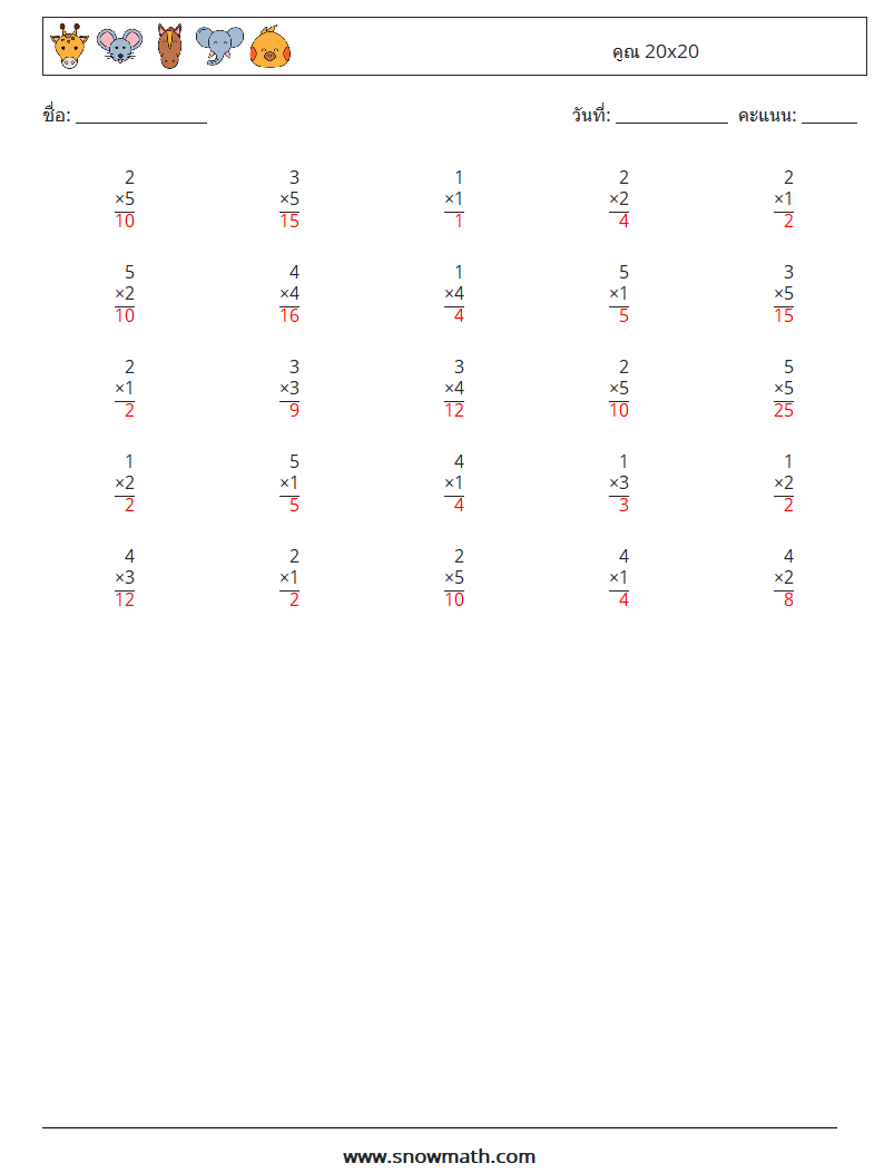 (25) คูณ 20x20 ใบงานคณิตศาสตร์ 16 คำถาม คำตอบ