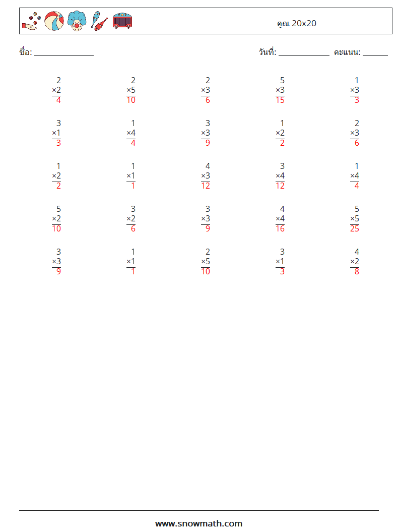 (25) คูณ 20x20 ใบงานคณิตศาสตร์ 6 คำถาม คำตอบ