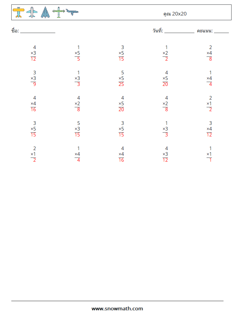 (25) คูณ 20x20 ใบงานคณิตศาสตร์ 8 คำถาม คำตอบ