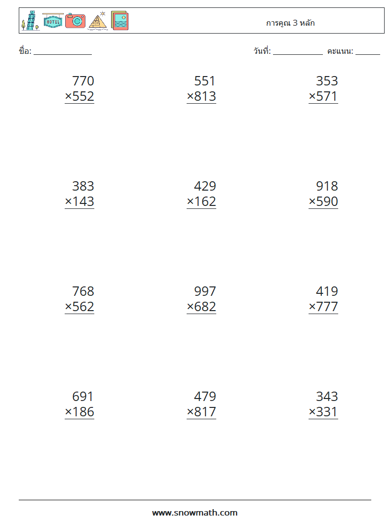 (12) การคูณ 3 หลัก ใบงานคณิตศาสตร์ 2