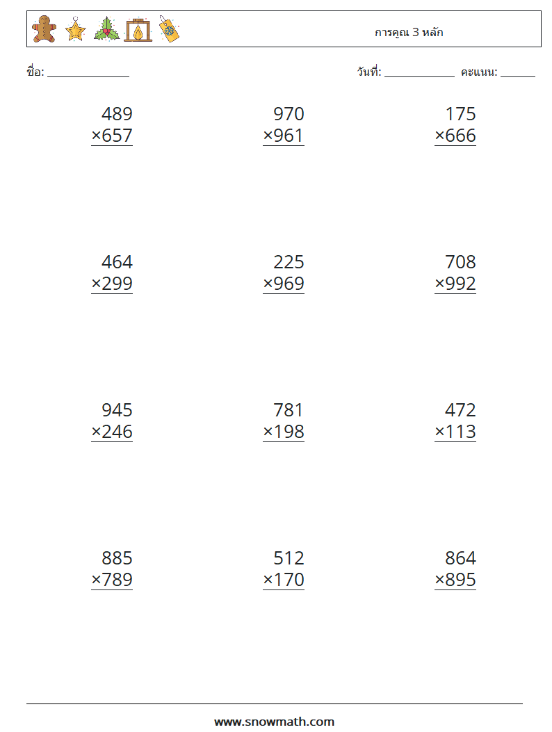 (12) การคูณ 3 หลัก ใบงานคณิตศาสตร์ 3