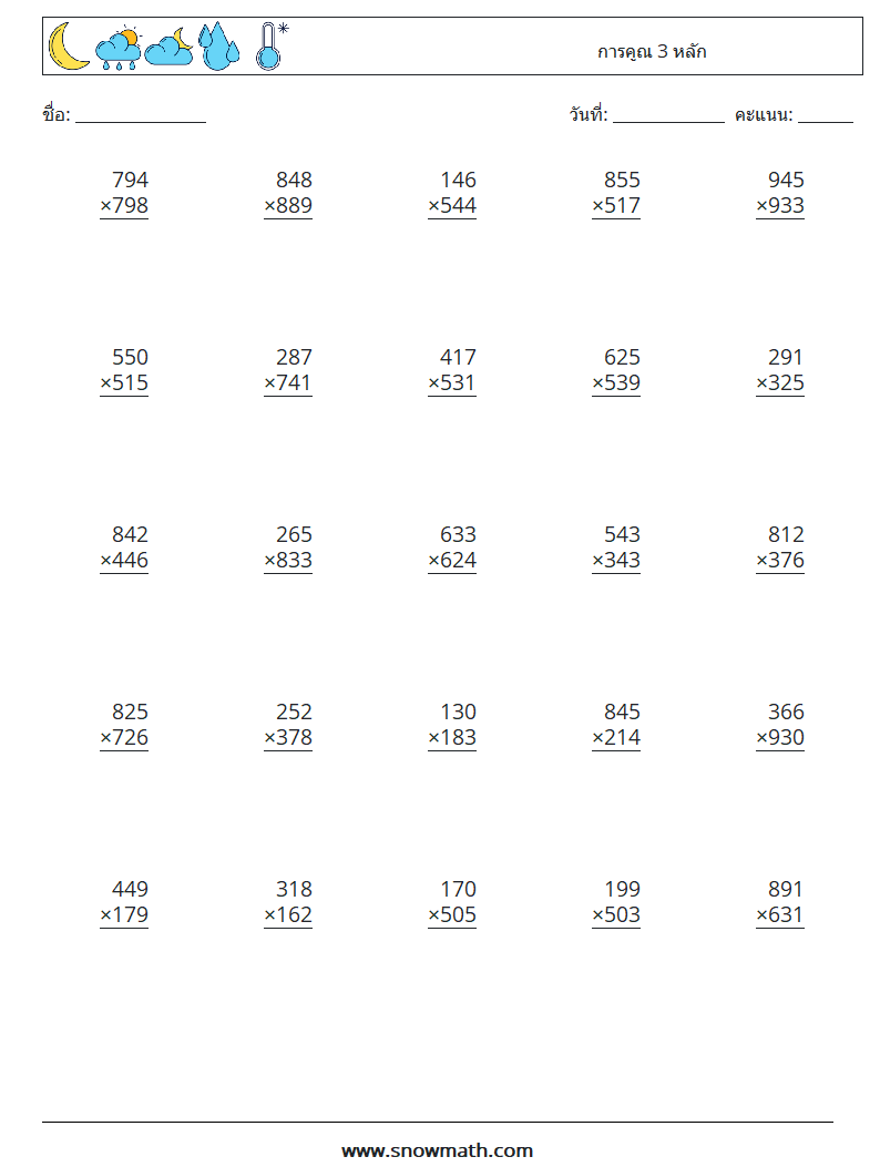 (25) การคูณ 3 หลัก ใบงานคณิตศาสตร์ 13