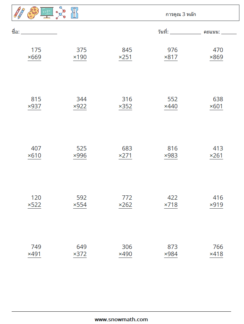 (25) การคูณ 3 หลัก ใบงานคณิตศาสตร์ 5