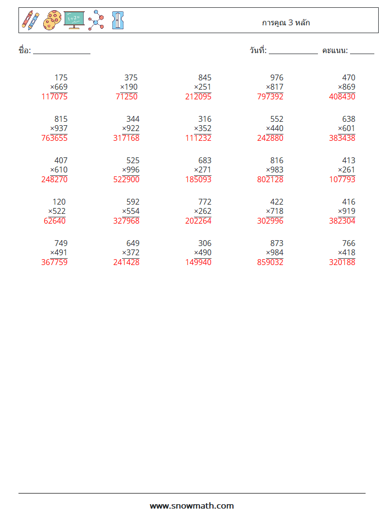 (25) การคูณ 3 หลัก ใบงานคณิตศาสตร์ 5 คำถาม คำตอบ