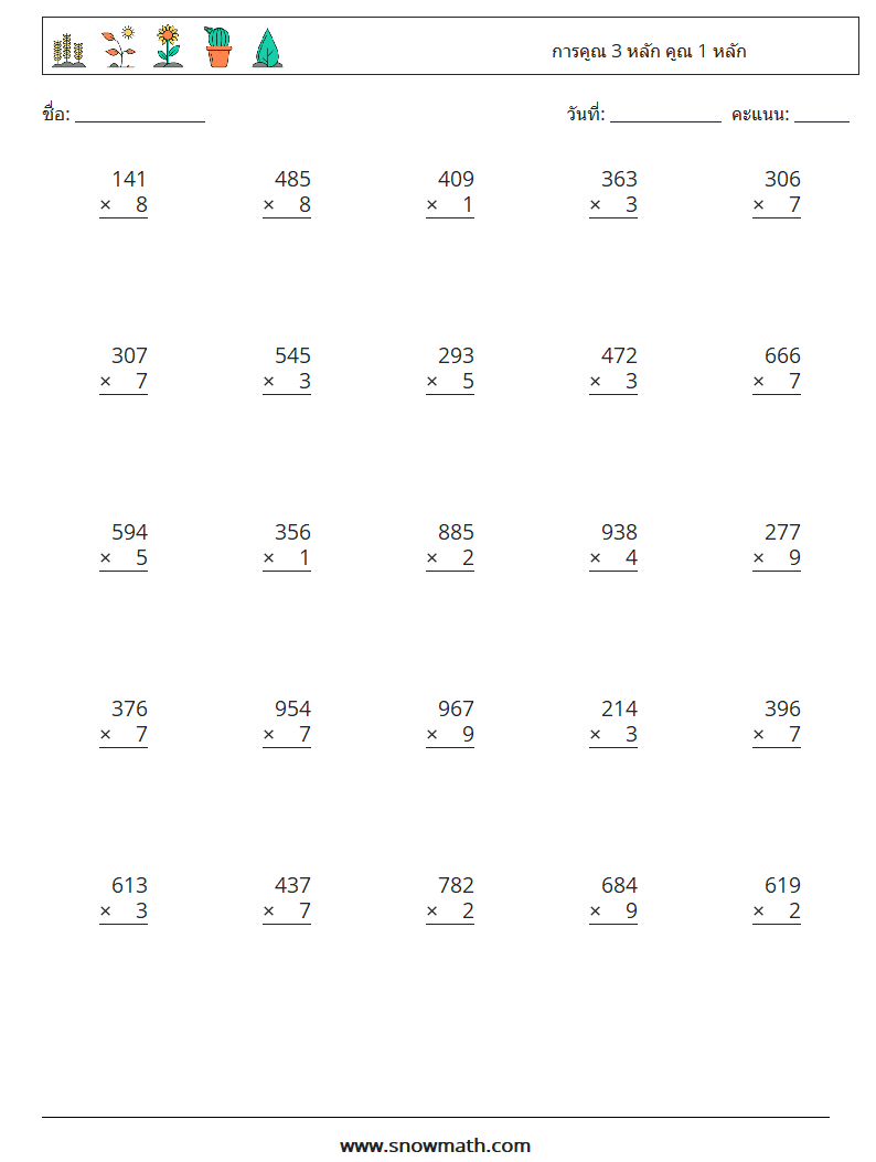 (25) การคูณ 3 หลัก คูณ 1 หลัก ใบงานคณิตศาสตร์ 1