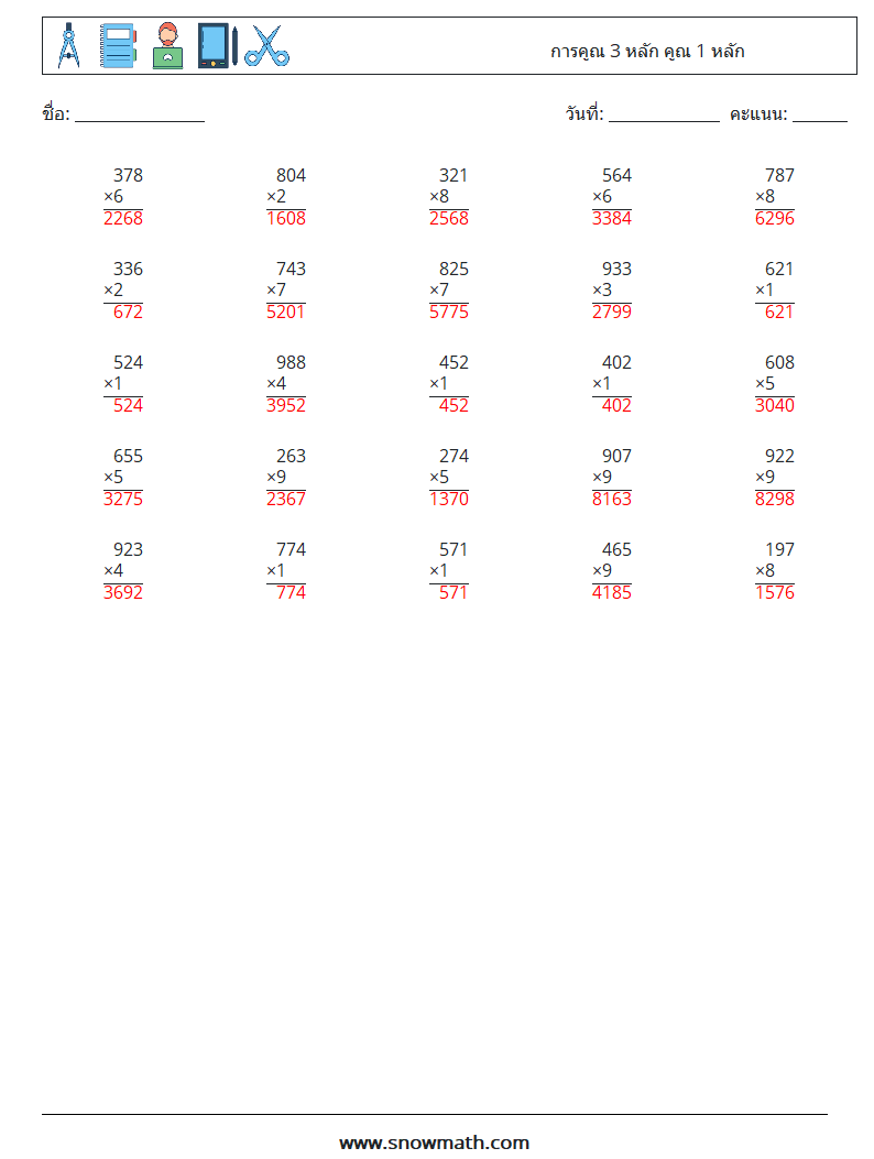 (25) การคูณ 3 หลัก คูณ 1 หลัก ใบงานคณิตศาสตร์ 11 คำถาม คำตอบ