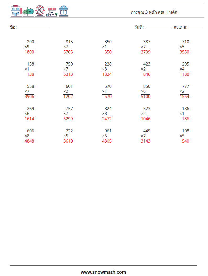 (25) การคูณ 3 หลัก คูณ 1 หลัก ใบงานคณิตศาสตร์ 12 คำถาม คำตอบ