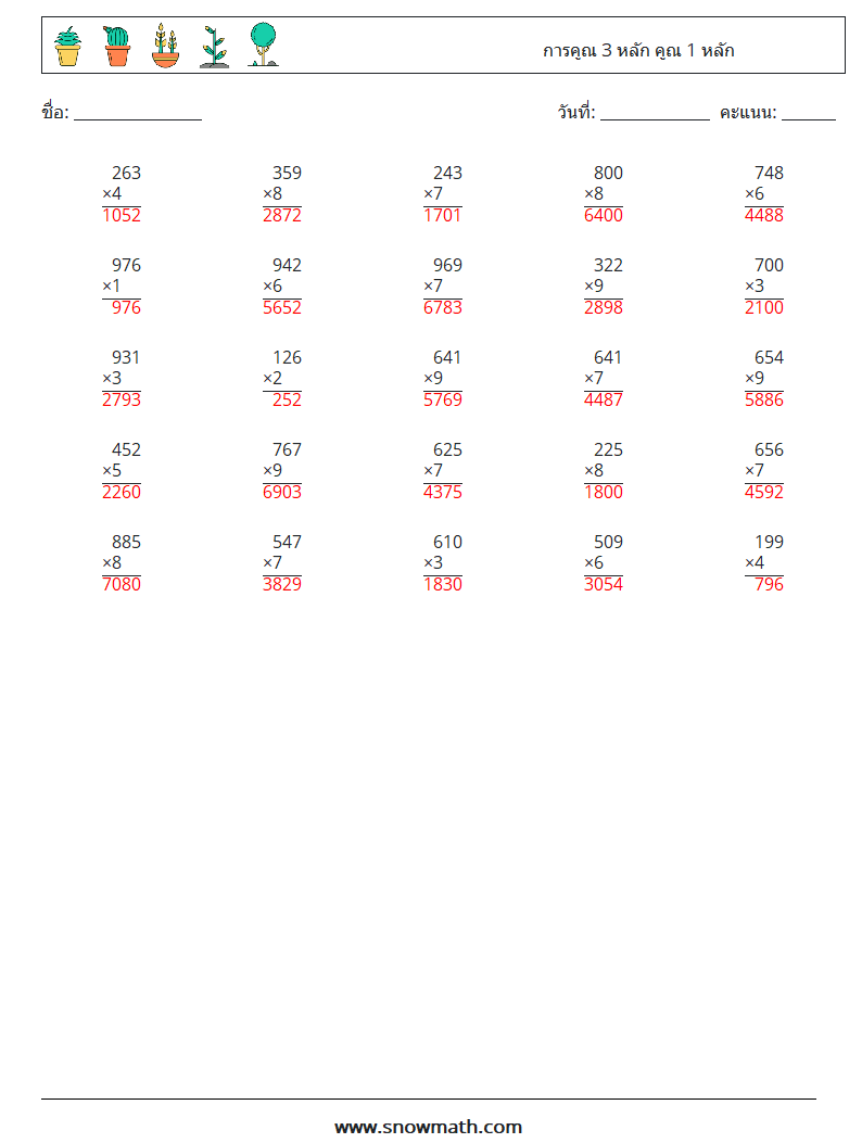 (25) การคูณ 3 หลัก คูณ 1 หลัก ใบงานคณิตศาสตร์ 17 คำถาม คำตอบ