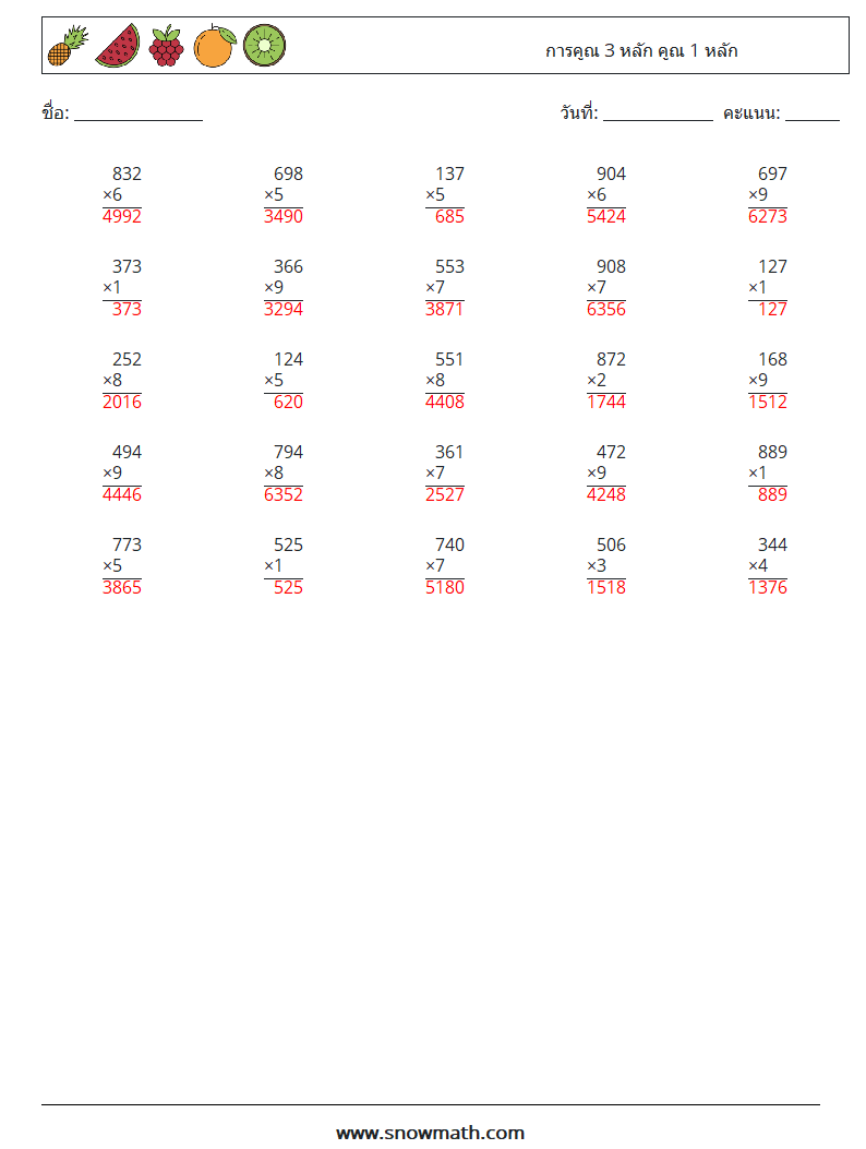 (25) การคูณ 3 หลัก คูณ 1 หลัก ใบงานคณิตศาสตร์ 3 คำถาม คำตอบ