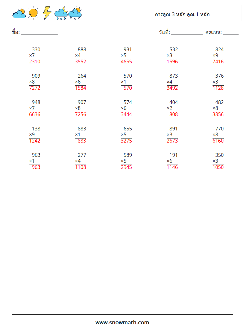 (25) การคูณ 3 หลัก คูณ 1 หลัก ใบงานคณิตศาสตร์ 8 คำถาม คำตอบ