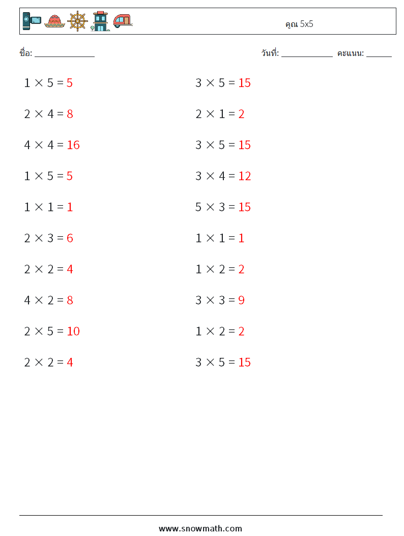 (20) คูณ 5x5 ใบงานคณิตศาสตร์ 1 คำถาม คำตอบ
