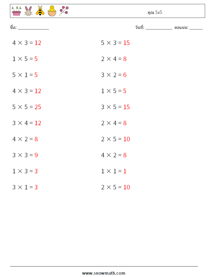 (20) คูณ 5x5 ใบงานคณิตศาสตร์ 2 คำถาม คำตอบ
