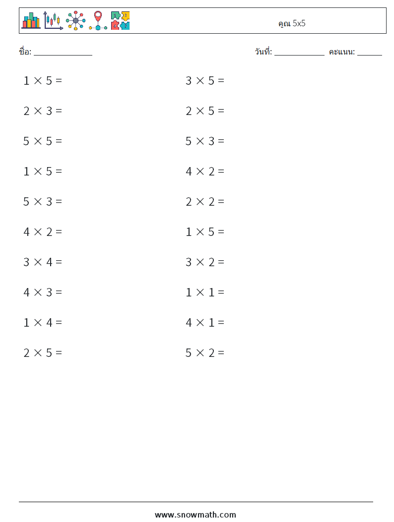 (20) คูณ 5x5 ใบงานคณิตศาสตร์ 3
