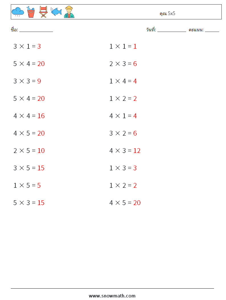 (20) คูณ 5x5 ใบงานคณิตศาสตร์ 5 คำถาม คำตอบ