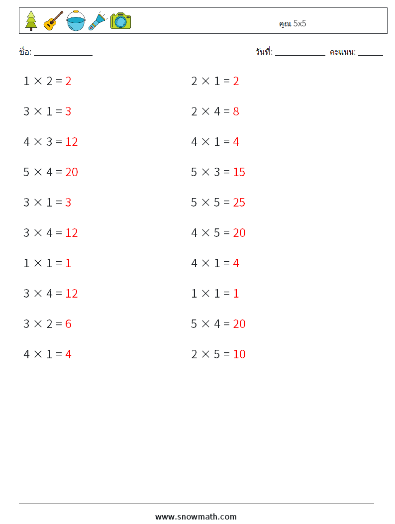 (20) คูณ 5x5 ใบงานคณิตศาสตร์ 8 คำถาม คำตอบ