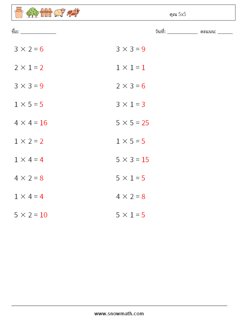 (20) คูณ 5x5 ใบงานคณิตศาสตร์ 9 คำถาม คำตอบ