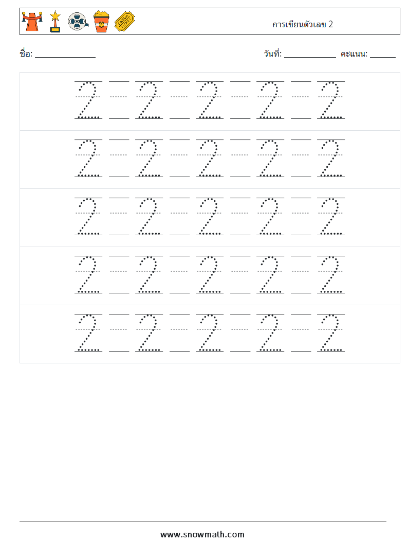 การเขียนตัวเลข 2 ใบงานคณิตศาสตร์ 22