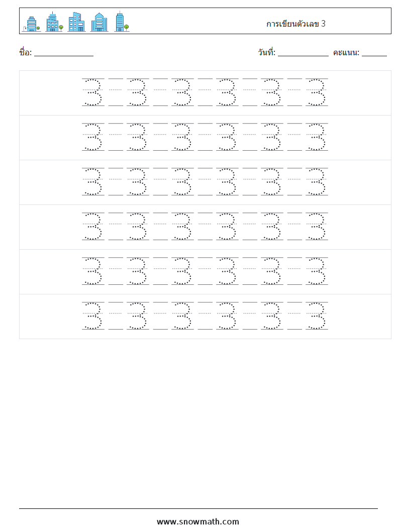 การเขียนตัวเลข 3 ใบงานคณิตศาสตร์ 18