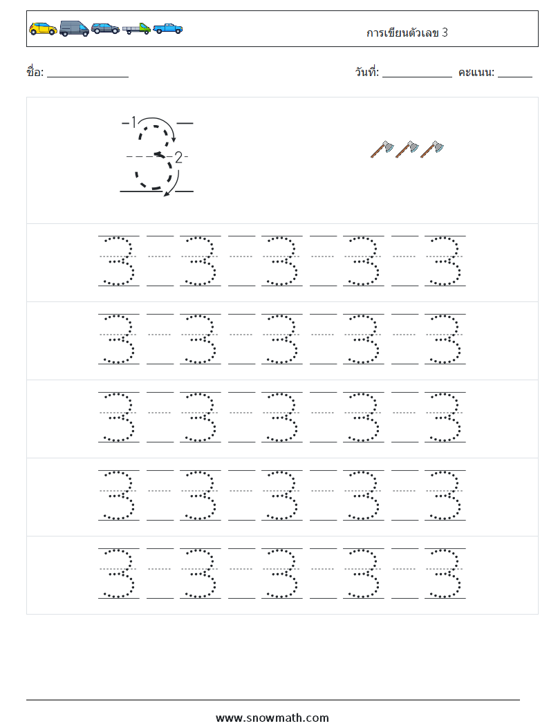 การเขียนตัวเลข 3 ใบงานคณิตศาสตร์ 21
