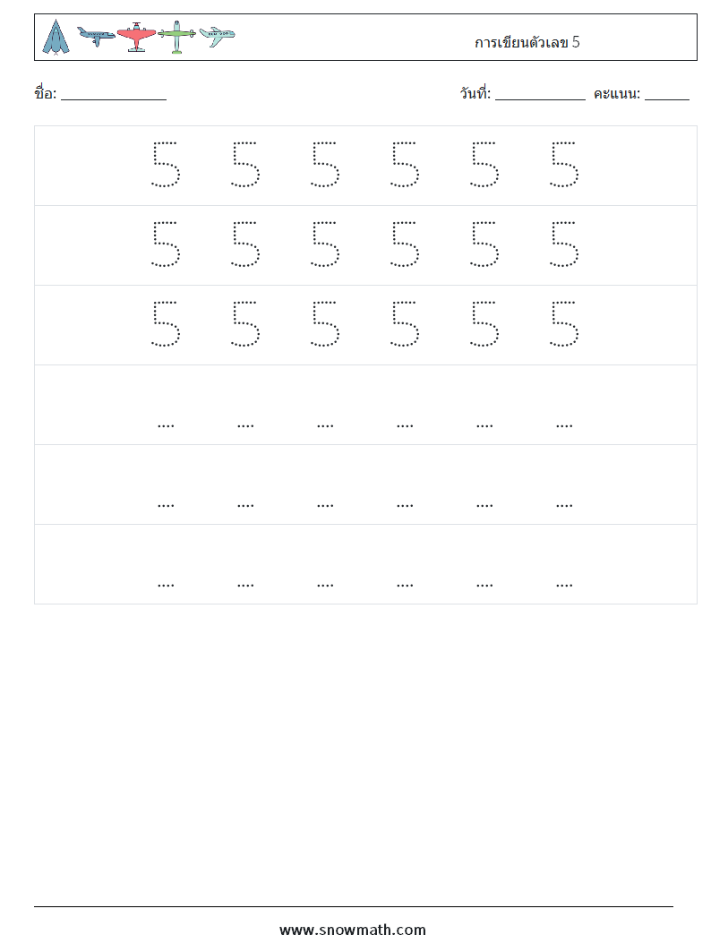 การเขียนตัวเลข 5 ใบงานคณิตศาสตร์ 8
