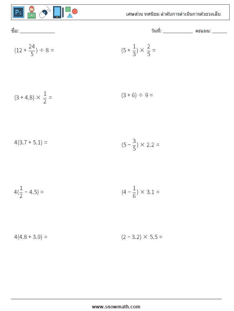 (10) เศษส่วน ทศนิยม ลำดับการดำเนินการด้วยวงเล็บ