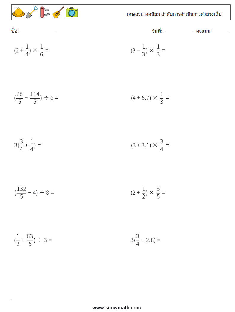 (10) เศษส่วน ทศนิยม ลำดับการดำเนินการด้วยวงเล็บ ใบงานคณิตศาสตร์ 10