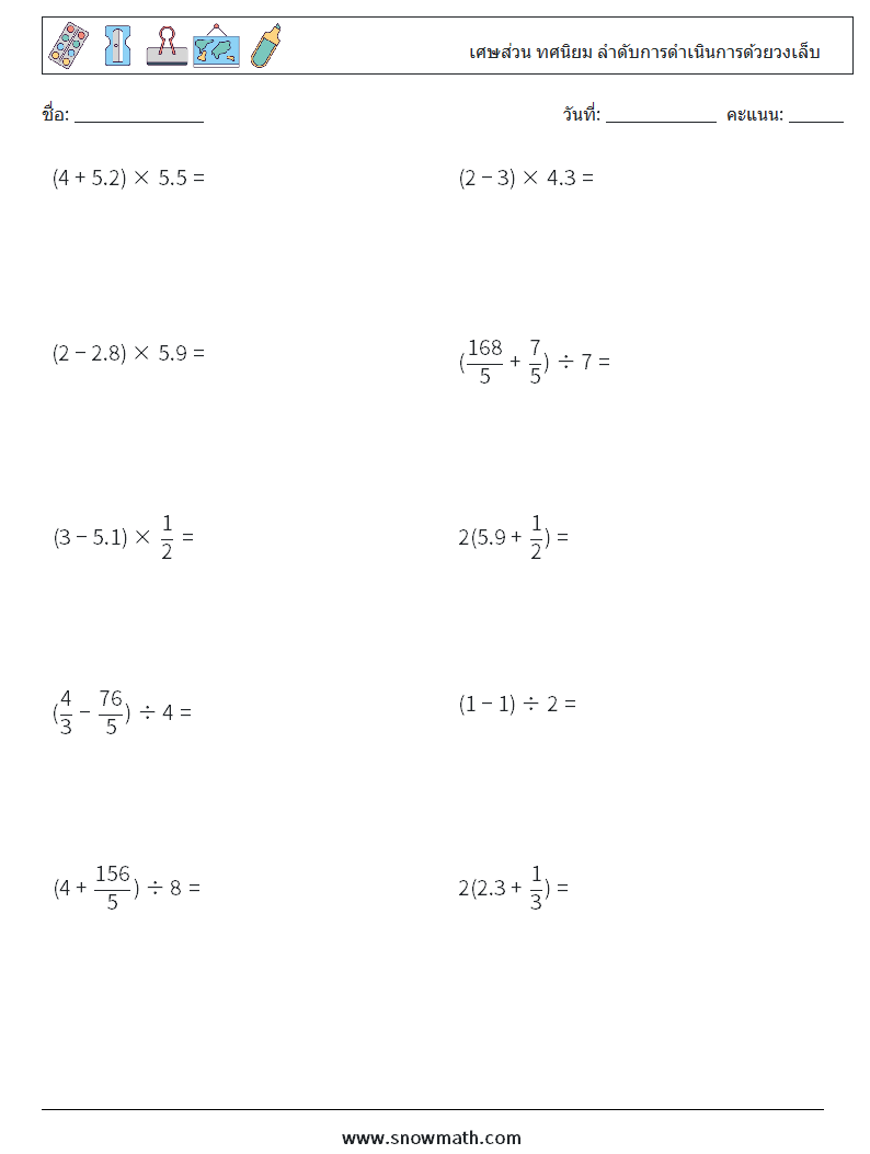 (10) เศษส่วน ทศนิยม ลำดับการดำเนินการด้วยวงเล็บ ใบงานคณิตศาสตร์ 11